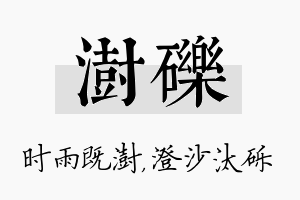 澍砾名字的寓意及含义