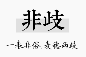 非歧名字的寓意及含义