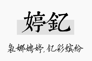 婷钇名字的寓意及含义