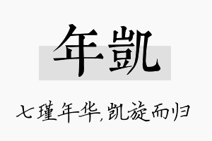 年凯名字的寓意及含义