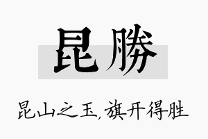 昆胜名字的寓意及含义