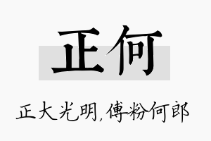 正何名字的寓意及含义