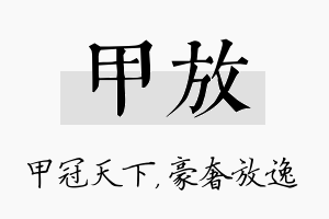 甲放名字的寓意及含义