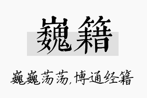 巍籍名字的寓意及含义