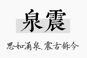 泉震名字的寓意及含义