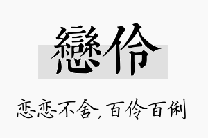 恋伶名字的寓意及含义