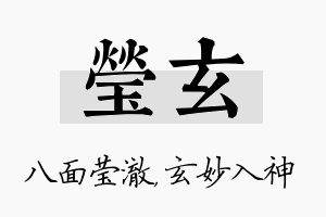 莹玄名字的寓意及含义