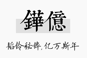 铧亿名字的寓意及含义