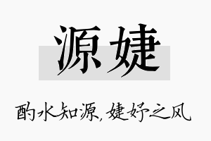 源婕名字的寓意及含义