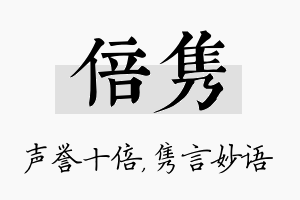 倍隽名字的寓意及含义