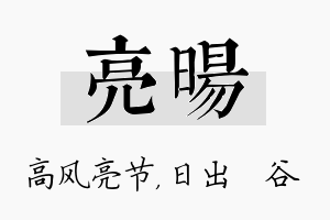 亮旸名字的寓意及含义