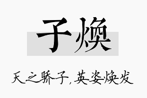 子焕名字的寓意及含义