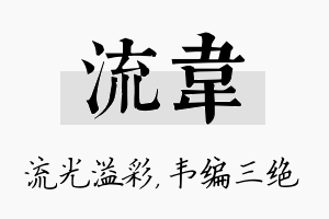 流韦名字的寓意及含义