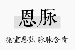 恩脉名字的寓意及含义