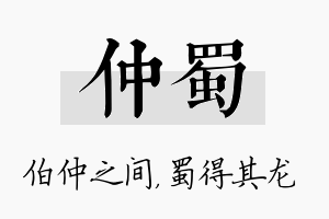 仲蜀名字的寓意及含义