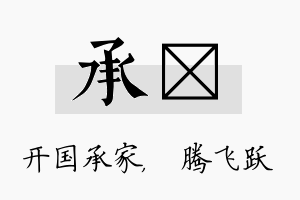 承犇名字的寓意及含义