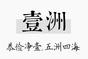 壹洲名字的寓意及含义