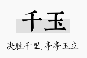 千玉名字的寓意及含义