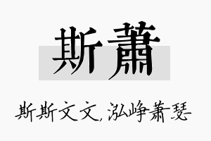 斯萧名字的寓意及含义