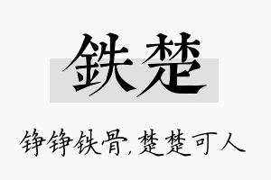 铁楚名字的寓意及含义