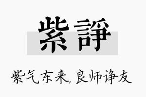 紫诤名字的寓意及含义