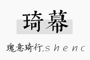 琦幕名字的寓意及含义