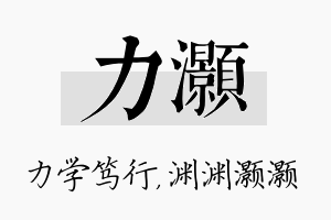 力灏名字的寓意及含义