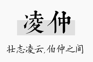 凌仲名字的寓意及含义