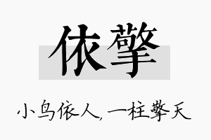 依擎名字的寓意及含义