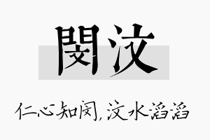 闵汶名字的寓意及含义