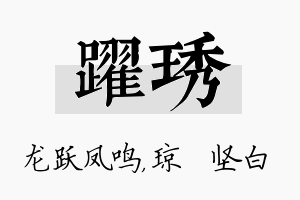 跃琇名字的寓意及含义