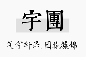 宇团名字的寓意及含义