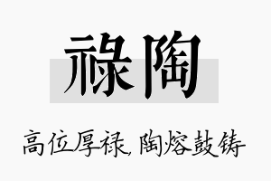 禄陶名字的寓意及含义