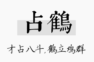 占鹤名字的寓意及含义