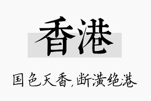 香港名字的寓意及含义