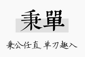 秉单名字的寓意及含义