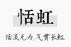 恬虹名字的寓意及含义