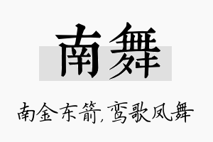 南舞名字的寓意及含义