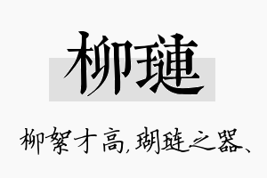 柳琏名字的寓意及含义