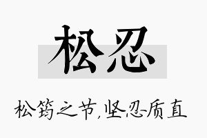 松忍名字的寓意及含义