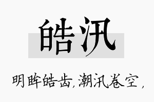 皓汛名字的寓意及含义