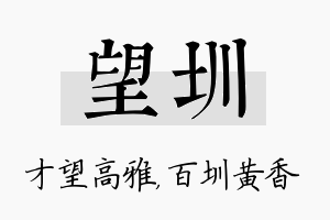 望圳名字的寓意及含义