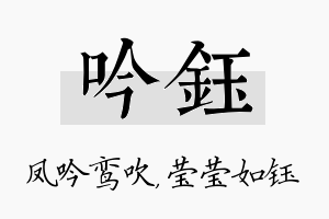 吟钰名字的寓意及含义