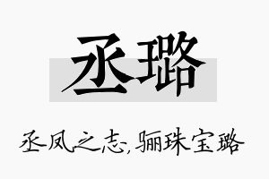 丞璐名字的寓意及含义