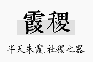 霞稷名字的寓意及含义