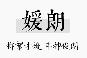 媛朗名字的寓意及含义