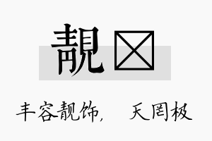 靓皞名字的寓意及含义