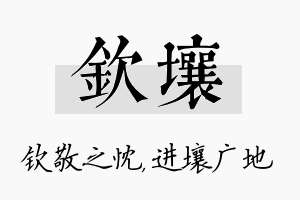 钦壤名字的寓意及含义