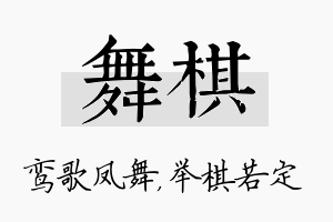 舞棋名字的寓意及含义