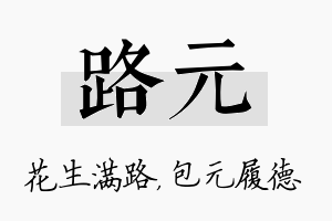 路元名字的寓意及含义